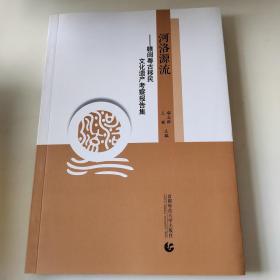 河洛源流  赣闽粤古移民文化遗产考察报告集