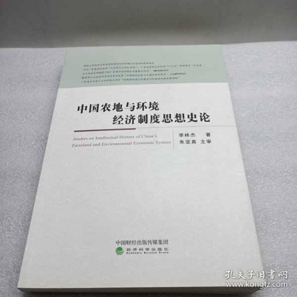 中国农地与环境经济制度思想史论