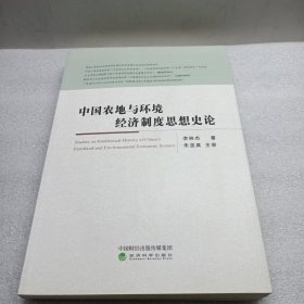 中国农地与环境经济制度思想史论