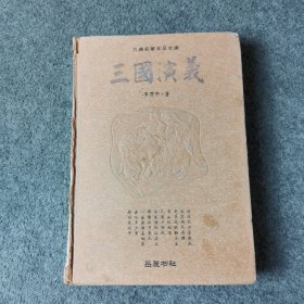 古典名著普及文库：三国演义