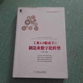 工业4.0驱动下的制造业数字化转型