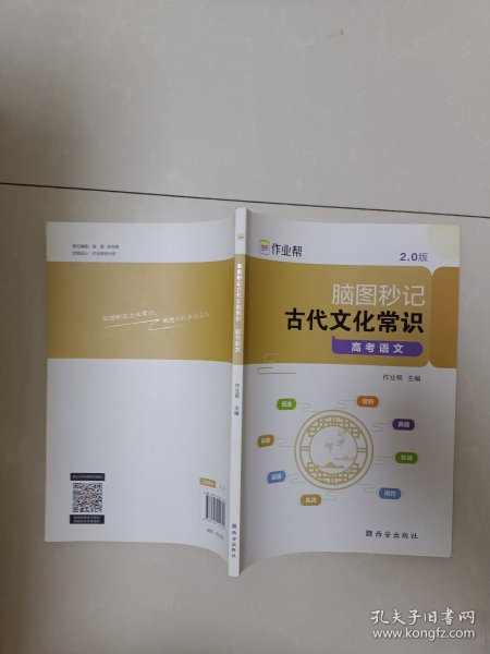 作业帮脑图秒记古代文化常识高考语文专项训练必背手册基础知识脑图秒记版高中通用