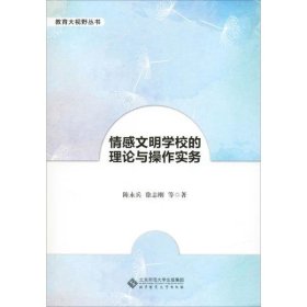 情感文明学校的理论与操作实务