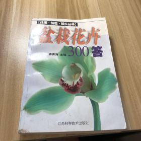 盆栽花卉300答