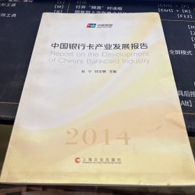 中国银行卡产业发展报告. 2014. 2014
