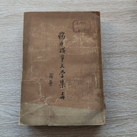 鸦片战文学集