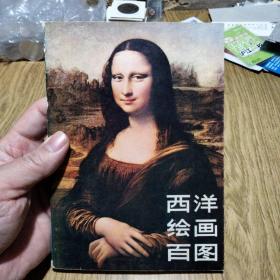 西洋绘画百图（缺10，11，12图）特价！