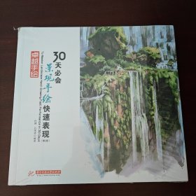 卓越手绘 30天必会景观手绘快速表现