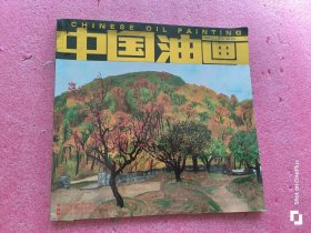 中国油画 （2018-4，双月刊，总第187期） 12开本