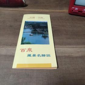 百泉风景名胜区 宣传册 经折装 编审 赵迎堂 摄影 贺海龙 于德水 郑保国