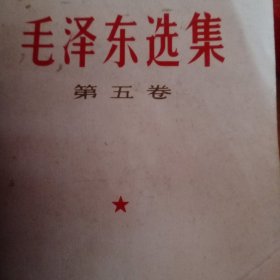 毛泽东选集第五卷