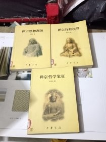 禅宗哲学象征