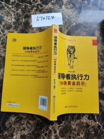 领导者执行力“50条黄金启示”