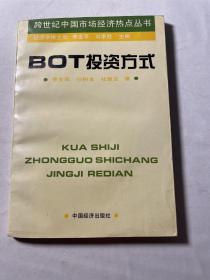 B O T投资方式