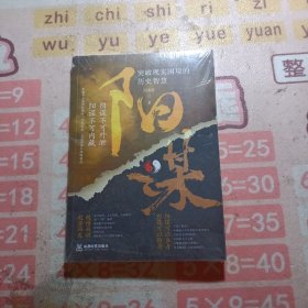 阳谋 突破现实困境的历史智慧 未拆封