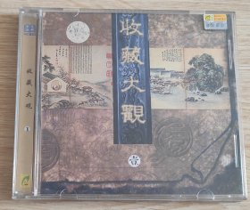 收藏大观 壹 VCD