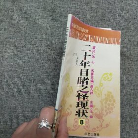 正版 中国古典文学名著文库：二十年目睹之怪现状8