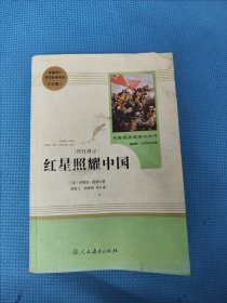 红星照耀中国 名著阅读课程化丛书 八年级上册