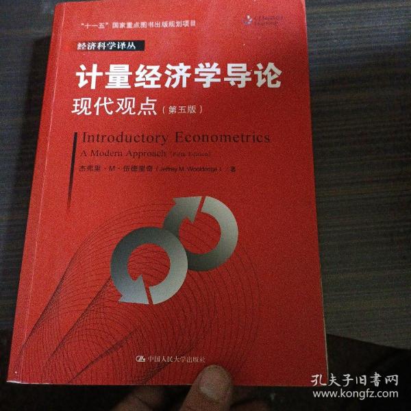 计量经济学导论：现代观点（第五版）/经济科学译丛；“十一五”国家重点图书出版规划项目