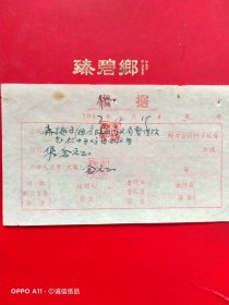 1957年12月19日，借款单，新昌越剧团赴杭州开场团会议用（生日票据，手写收据2）。（69-7）