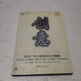 创意：广告学教父的巅峰之作，所有生产创意的人的枕边书