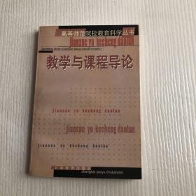 教學與課程導論