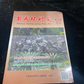 郑成功研究 总33期 2021年第12期