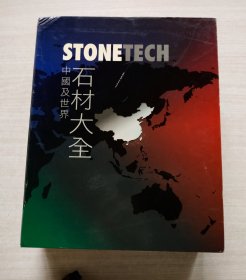 中国及世界 石材大全 石材图谱+ 知识应用本，2本一套，大厚册