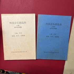 外国音乐剧选曲 上下 (男生及合唱卷、女生及合唱卷)