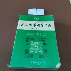 古汉语常用字字典