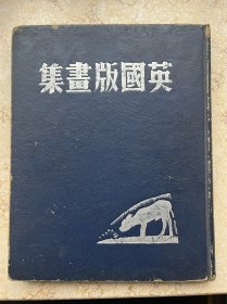 英国版画集-精装1947年晨光出版-萧乾选编