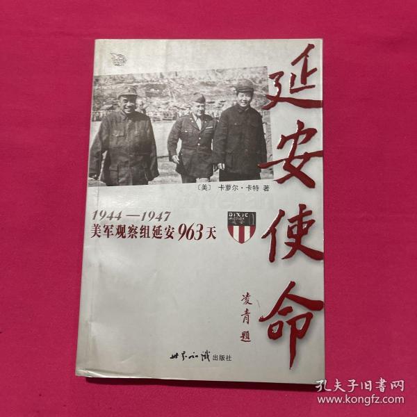 延安使命：1944-1947美军观察组延安963天