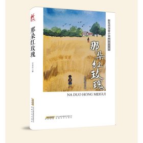 那朵红玫瑰 中国现当代文学 王长征 新华正版