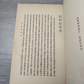 民国书籍《词林纪事》上下两册–竖版