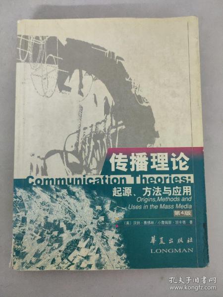 传播理论：起源、方法与应用