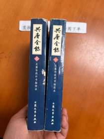 兴唐全传：上下