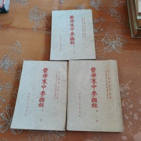 医学裹中参西录 全三册