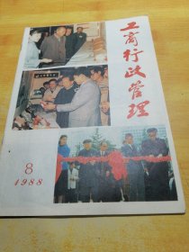 工商行政管理1988 08