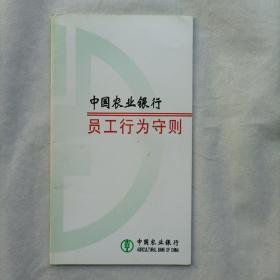 中国农业银行员工行为守则