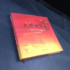 光辉的历程-庆祝新中国成立60周年