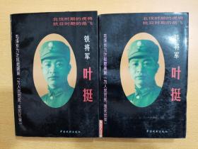 铁将军叶挺（上下）