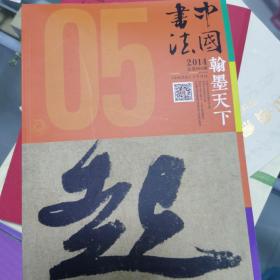 翰墨天下，中国书法2014