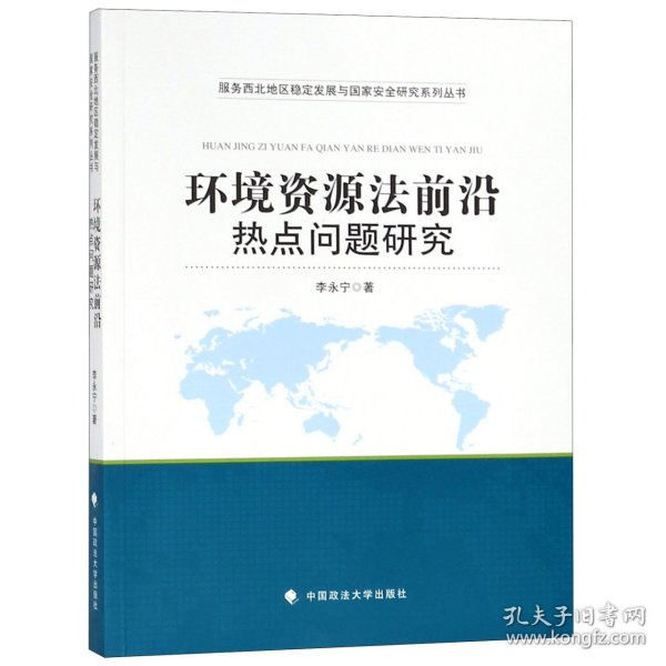 环境资源法前沿热点问题研究