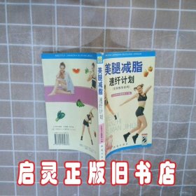 美腿减脂速纤计划 徐惟诚 知识出版社