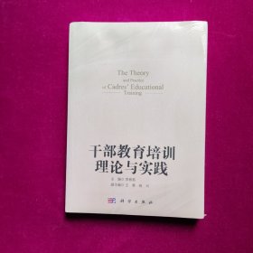 干部教育培训理论与实践 李春茹著 科学出版社（全新正版未拆封）