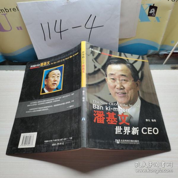 世界新CEO潘基文