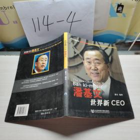 世界新CEO潘基文