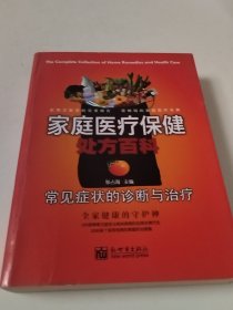 家庭医疗保健处方百科：常见症状的诊断与治疗（实物拍照