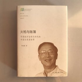 火枪与账簿：早期经济全球化时代的中国与东亚世界