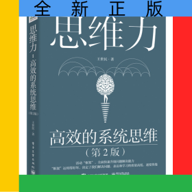 思维力：高效的系统思维（第2版）